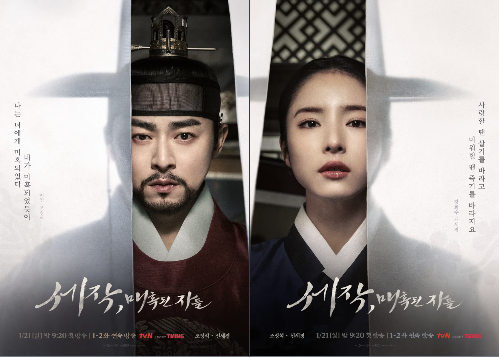 tvN 드라마 세작, 매혹된 자들 반전 포스터