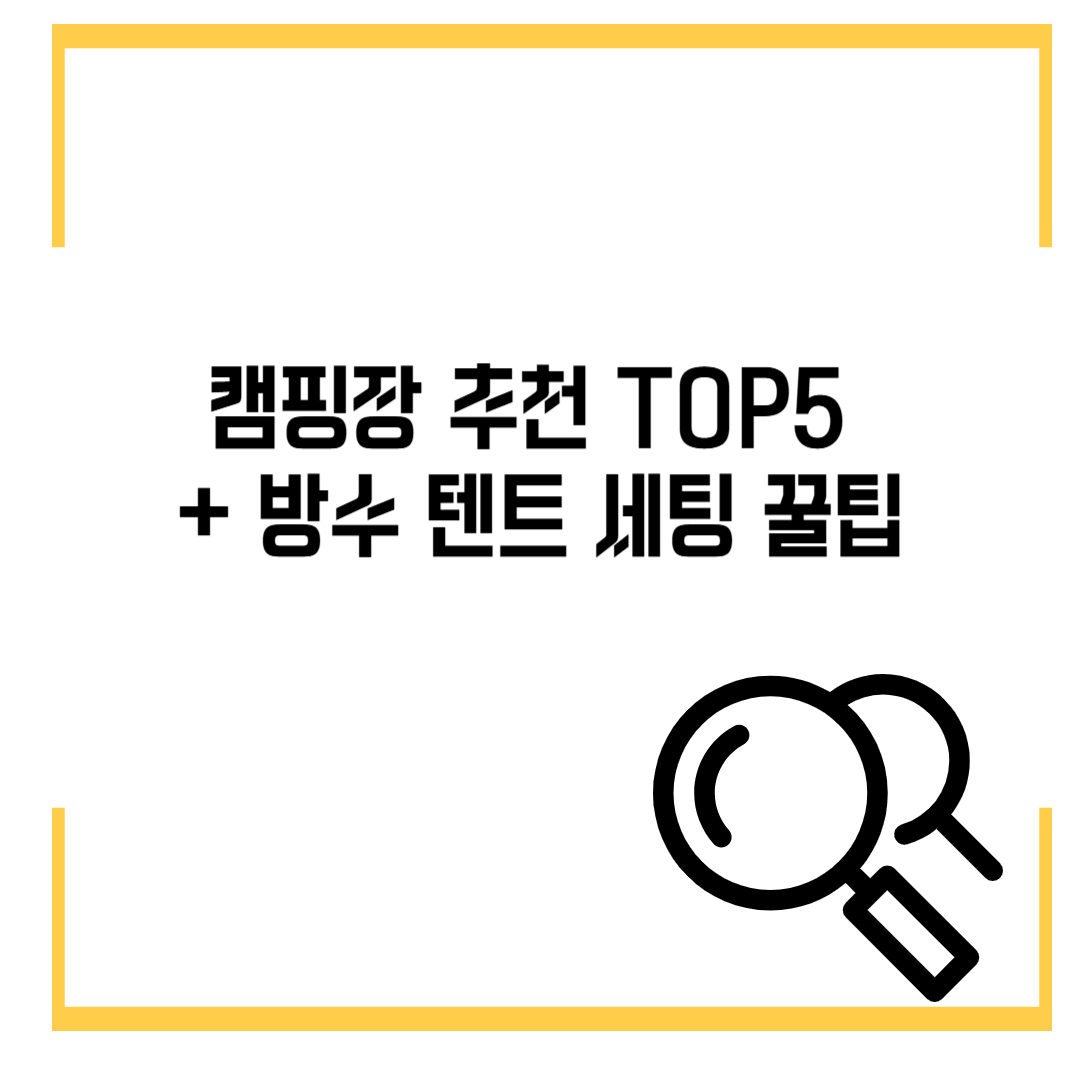 여름 캠핑장 추천 TOP5 + 방수 텐트 세팅 꿀팁