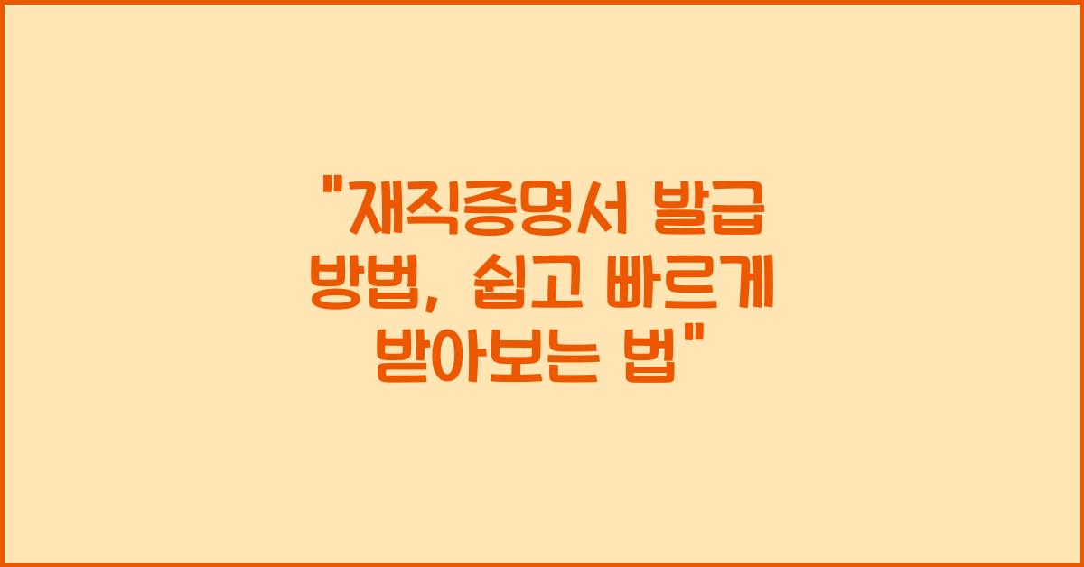 재직증명서 발급 방법