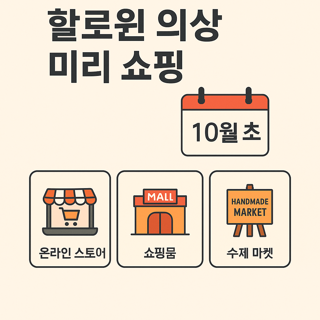 의상 구매처 &amp; 준비 시기