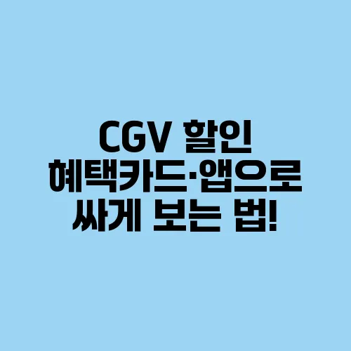 CGV 할인 혜택카드·앱으로 싸게 보는 법!