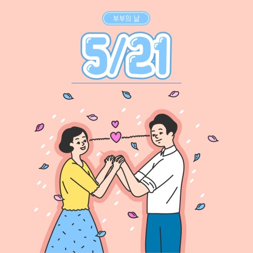 부부의 날 관련 사진