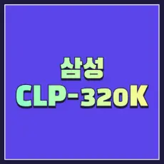 CLP-320K 썸네일