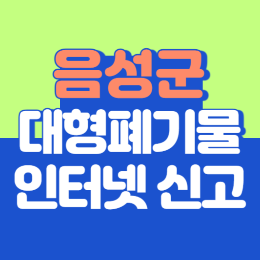 음성군 대형폐기물 인터넷 신고, 스티커 발급 및 가격, 폐가전 무상수거