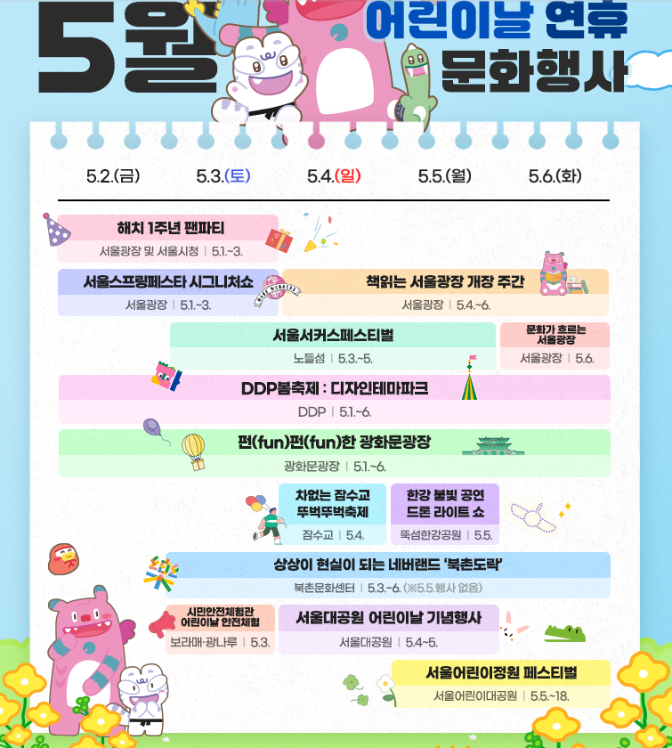 2025년 5월 서울시 축제, 문화 행사 한눈에 보기
