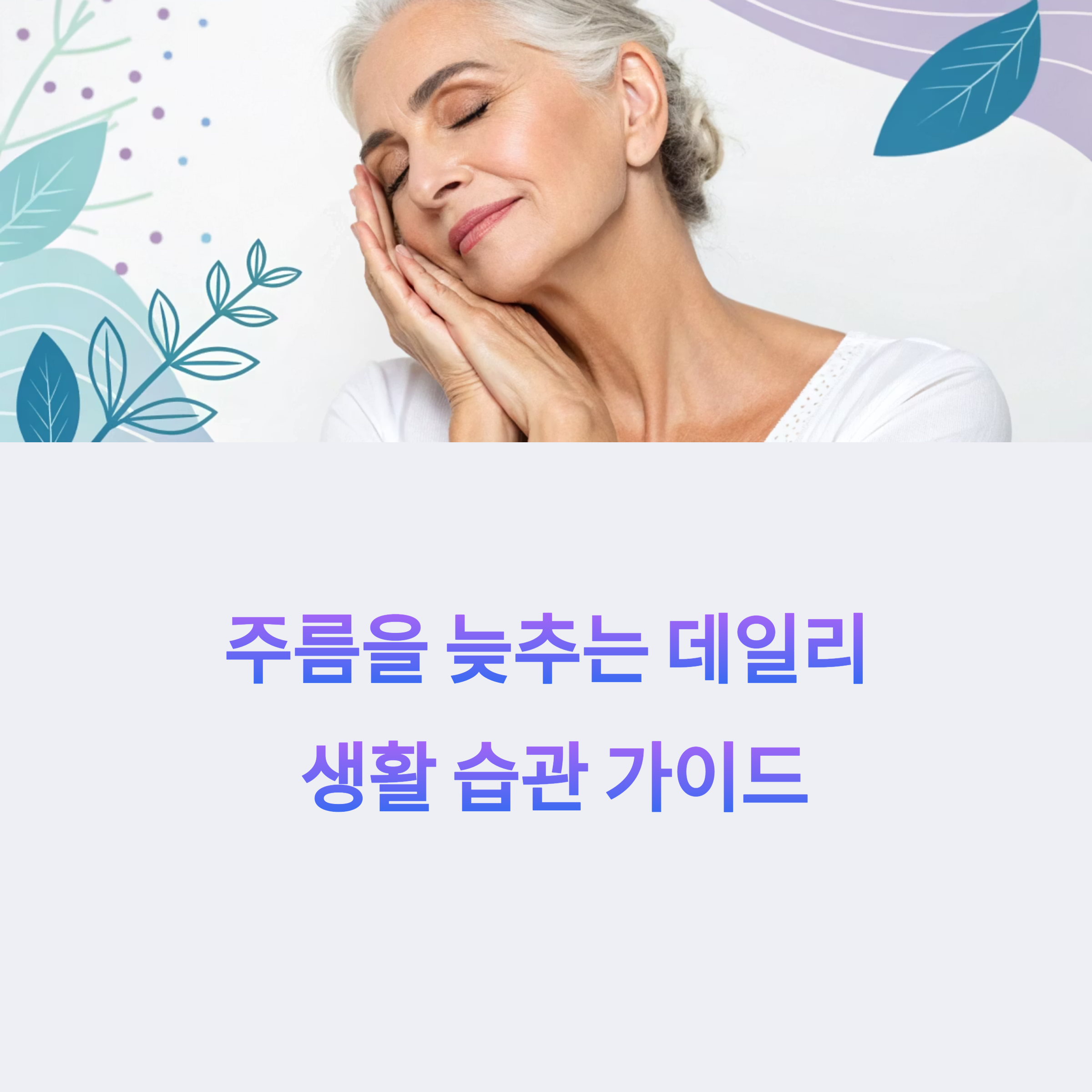 주름 예방을 위한 데일리 습관