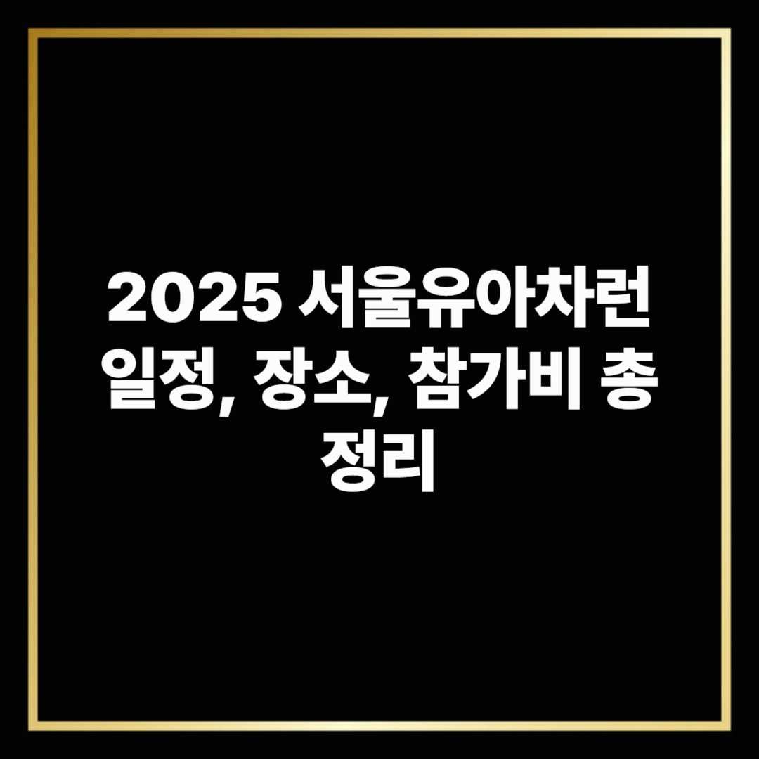2025 서울유아차런 일정, 장소, 참가비 총정리