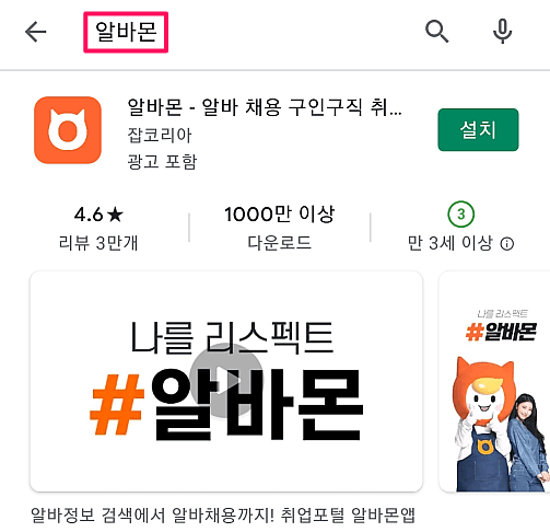 알바몬-모바일-앱-설치