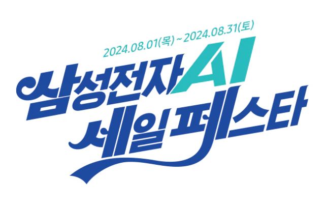 삼성전자 ai 세일 페스타