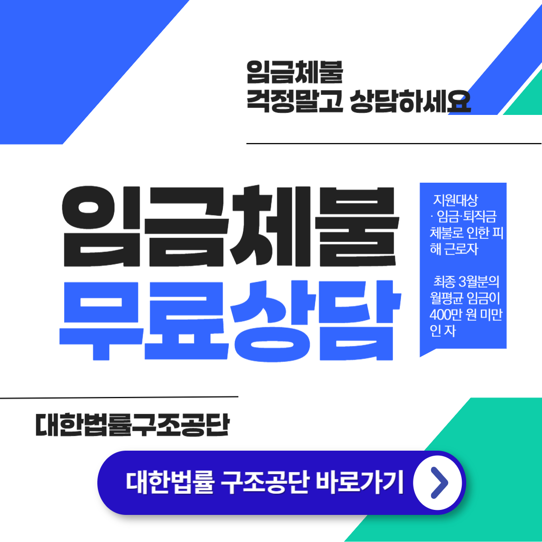 임금체불 무료 법률지원 [대한법률구조공단]