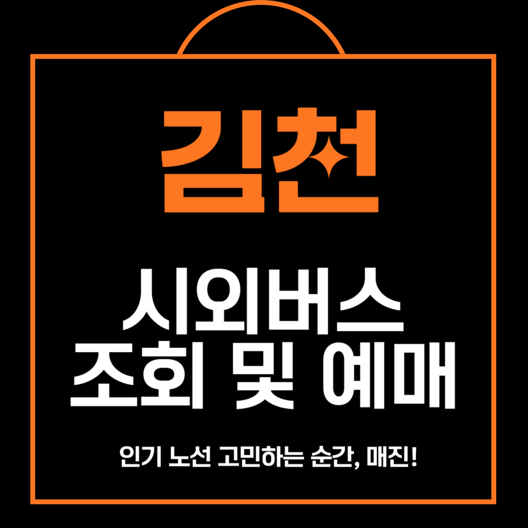 김천 시외버스 조회 및 예매 방법,주차장 안내