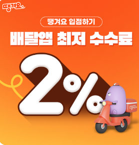 서울 공공배달앱 땡겨요 입점 절차 가이드 자영업자, 소상공인 주목!에 필요한 자료