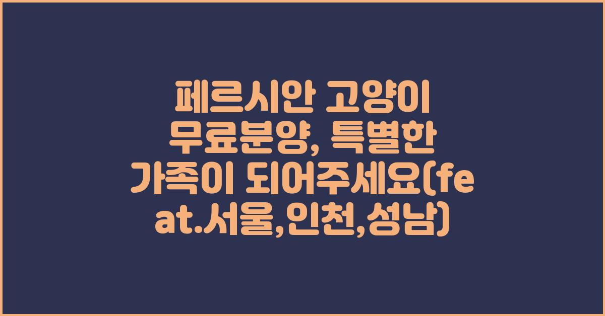 페르시안 고양이 무료분양
