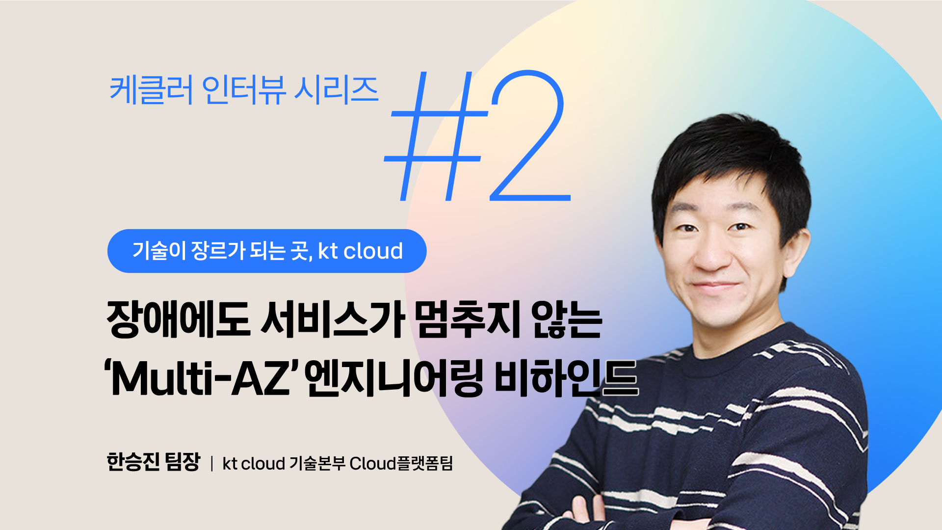 케클러 인터뷰 시리즈 #2, kt cloud Foundation플랫폼팀 한승진 팀장