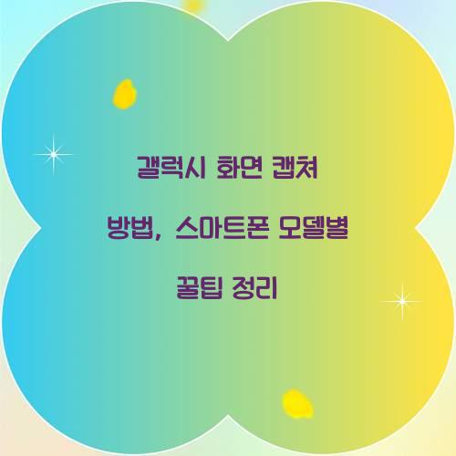 갤럭시 화면 캡쳐 방법