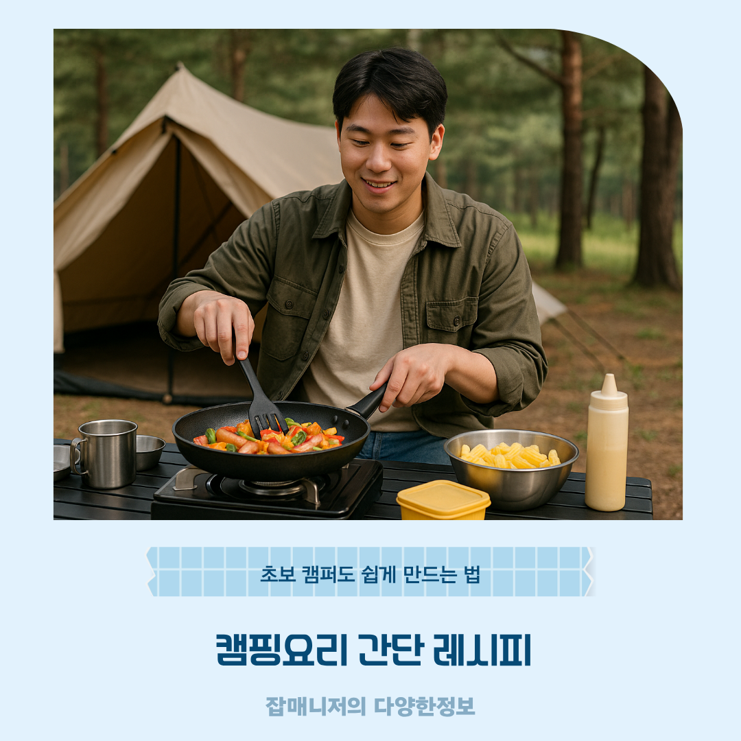캠핑요리 간단 레시피, 초보 캠퍼도 쉽게 만드는 법