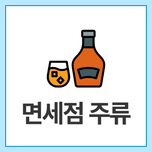 면세점-주류