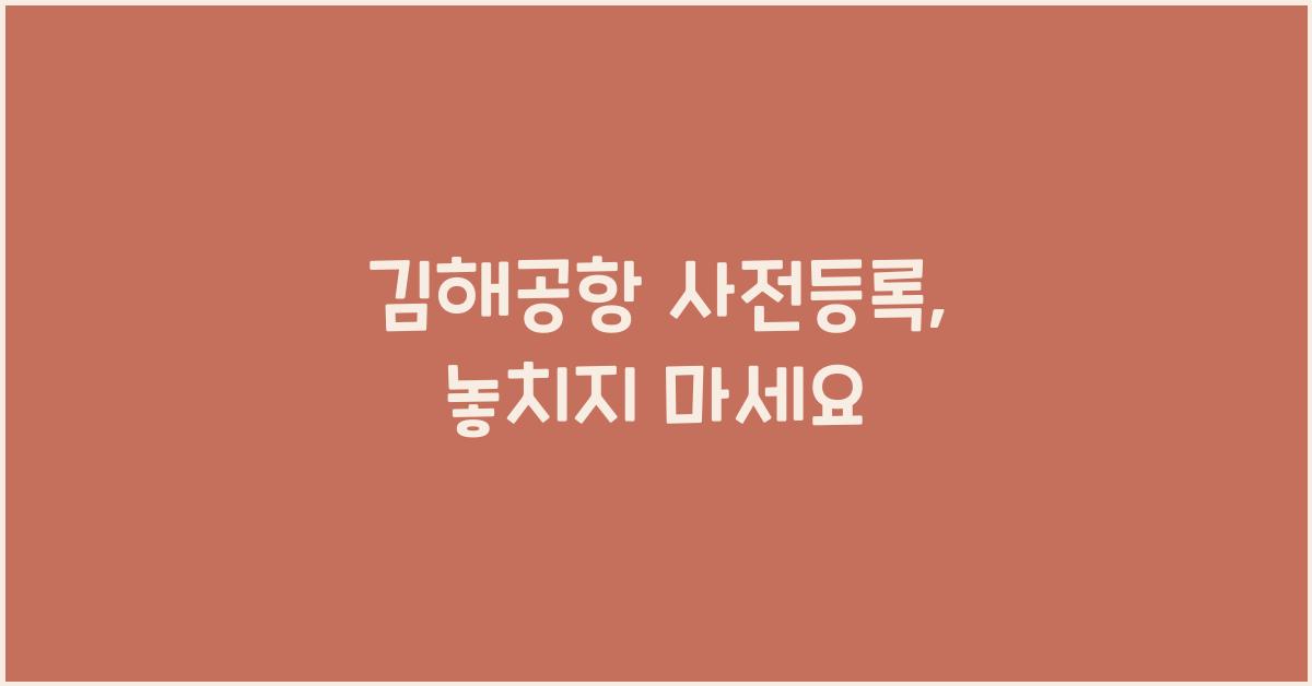 김해공항 사전등록