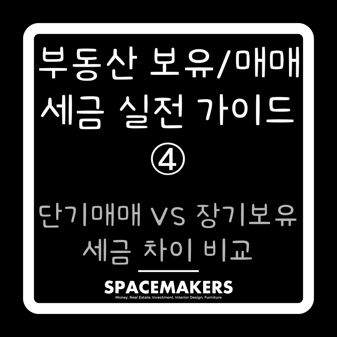 단기매매/장기보유 세금 차이 비교