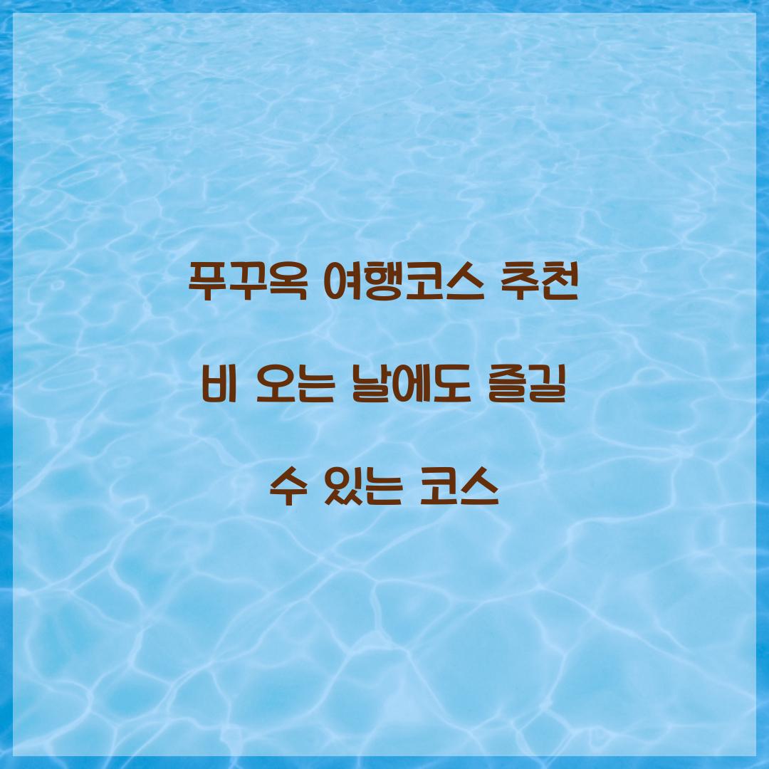 푸꾸옥 여행코스 추천 비 오는 날에도 즐길 수 있는 코스