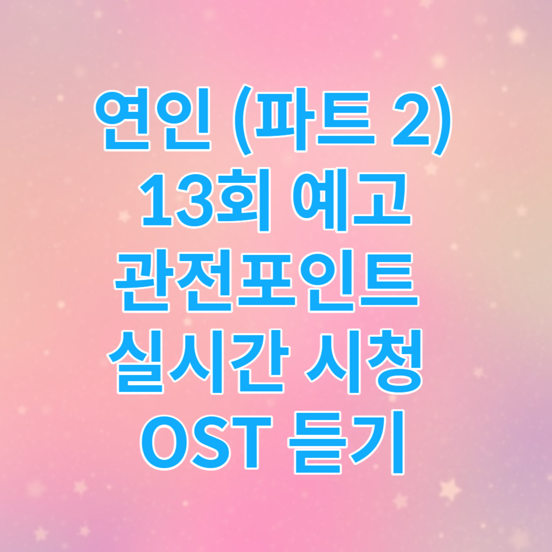 연인 (파트 2) 13회 예고 관전포인트 실시간 시청 14회 확대 편성 OST 썸네일