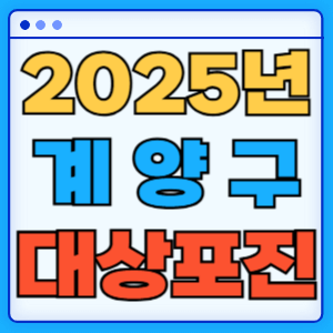 2025 인천 계양구 대상포진 백신 무료 예방접종 비용지원 신청방법 대상자 준비서류