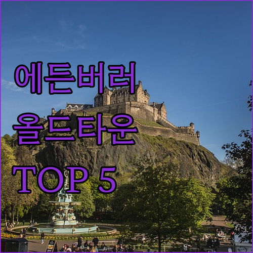 중세 도시의 밤을 완성할 에든버러 올..