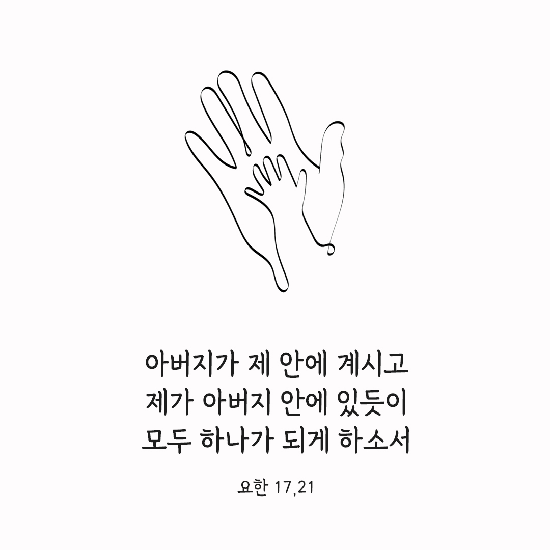 아버지가 제 안에 계시고 제가 아버지 안에 있듯이 모두 하나가 되게 하소서. (요한 17,21) 요한복음 성경 말씀 카드 이미지 다운로드