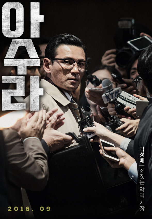 아수라 결말해석 구원부재 잔상