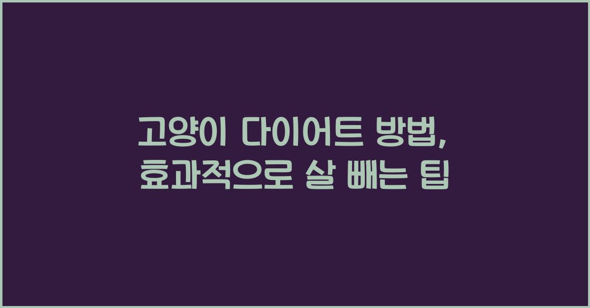 고양이 다이어트 방법