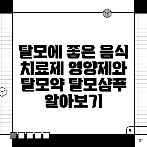 탈모에 좋은 음식 치료제 영양제와 탈모약 탈모샴푸 알아보기