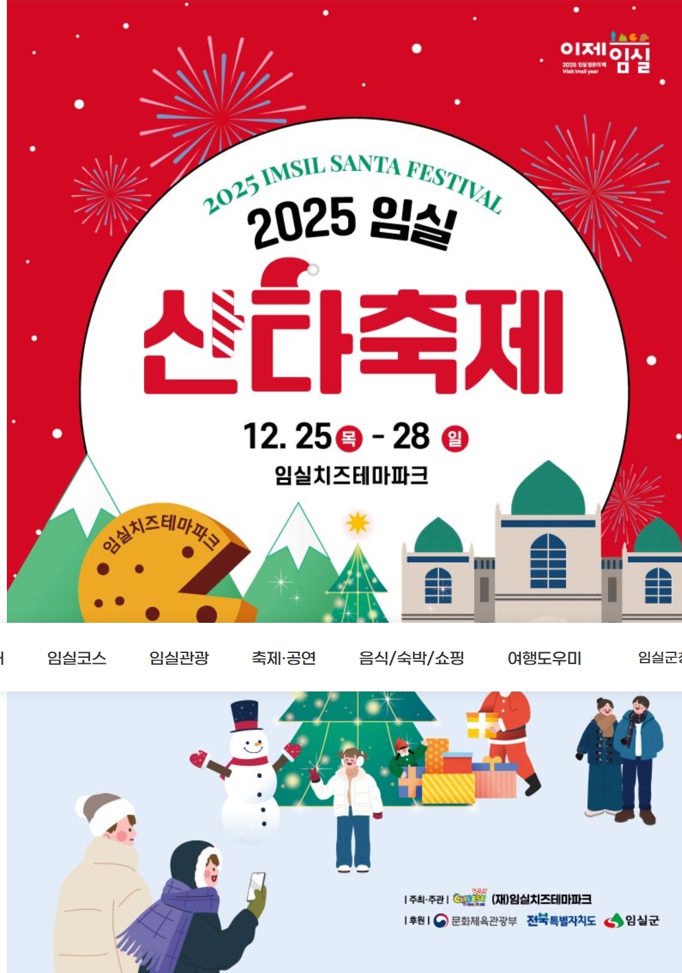 임실군 산타축제｜겨울에 꼭 가봐야 할 전북 대표 크리스마스 축제