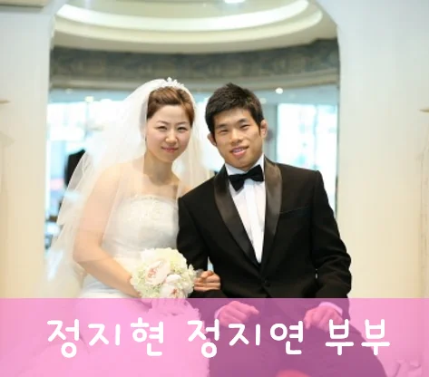 정지현 정지연 부부 결혼 이야기