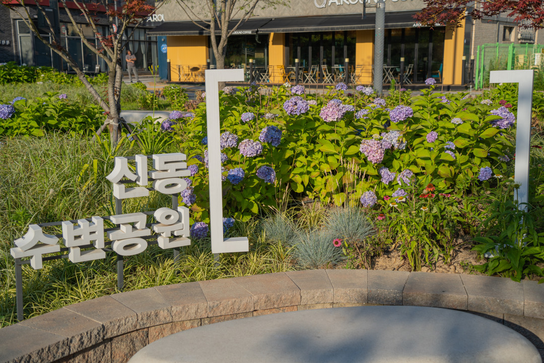 신동 수변공원