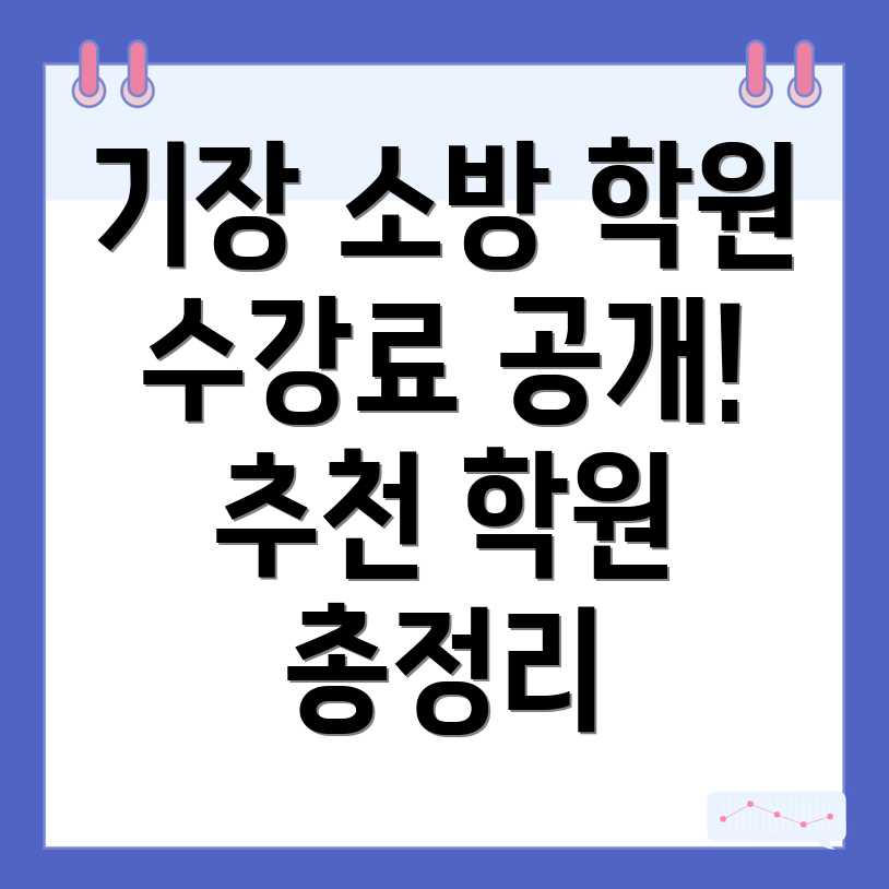 부산 소방 공무원 학원