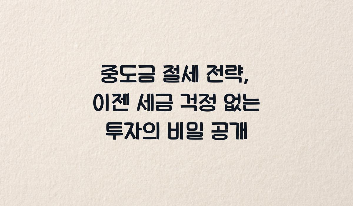 중도금 절세 전략