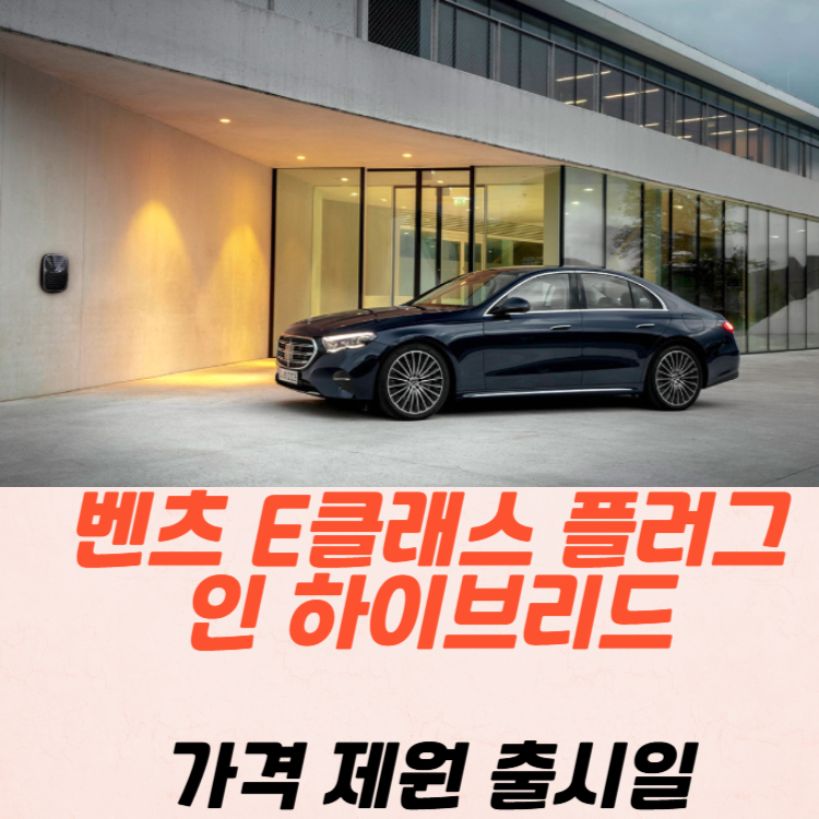 벤츠 E클래스 플러그인 하이브리드 가격 제원 연비 2025