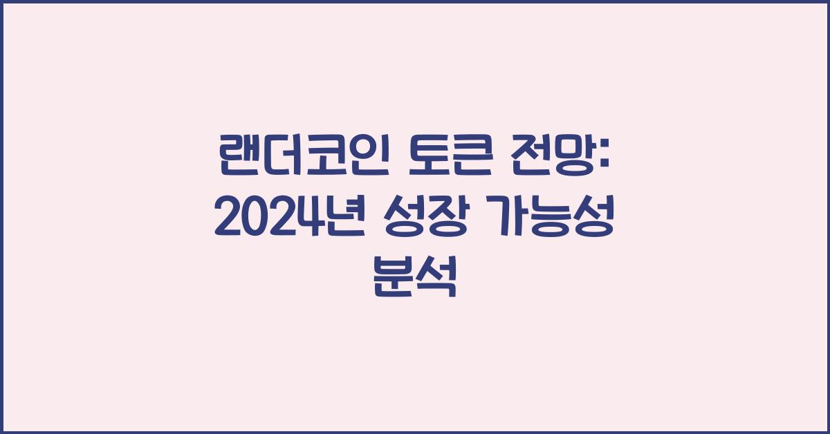랜더코인 토큰 전망