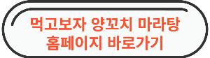먹고보자 양꼬치 마라탕 홈페이지 바로가기