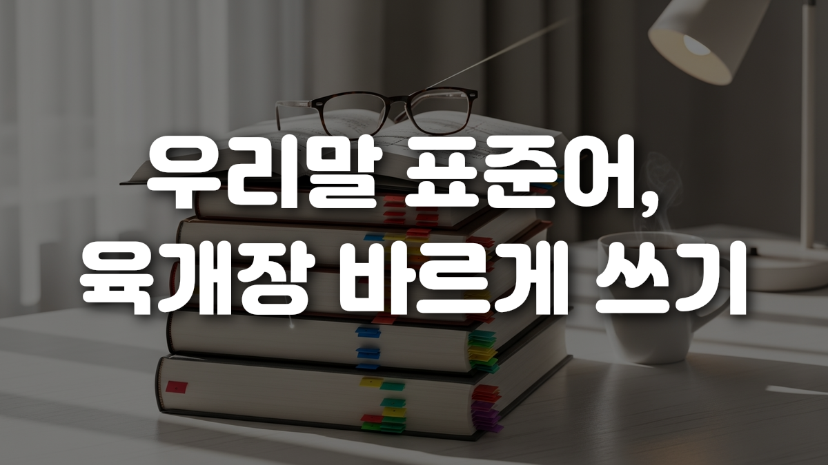 우리말 표준어 육개장 바르게 쓰기