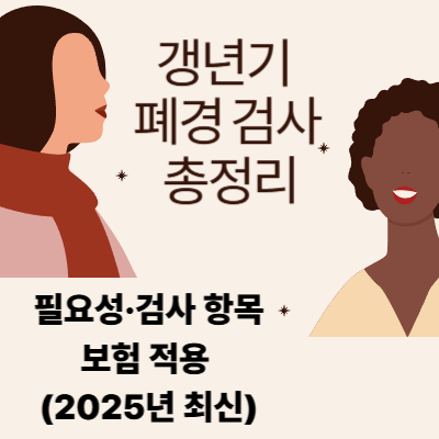 갱년기 폐경 검사 총정리｜필요성&middot;검사 항목&middot;보험 적용 (2025년 최신)