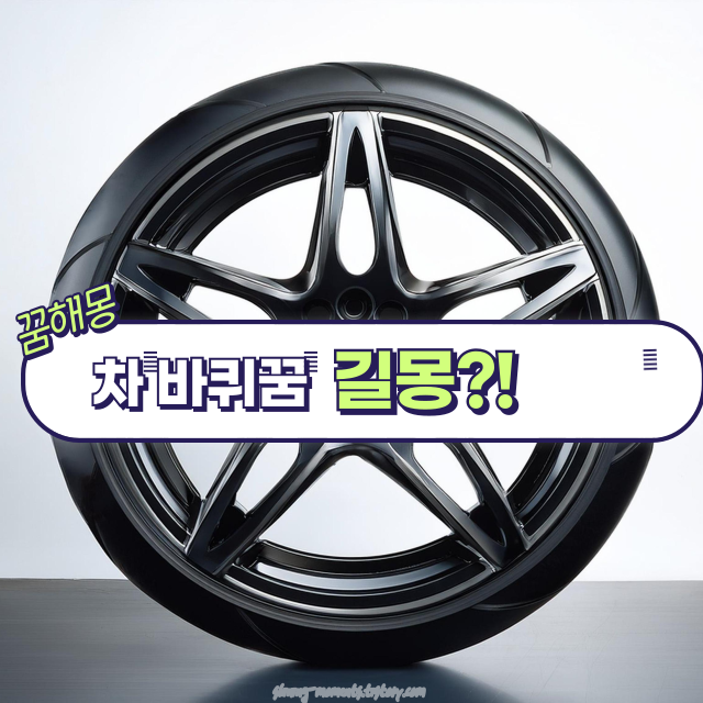 오늘에 꿈 해몽｜🚗 차 바퀴 꿈 해몽 20가지 총정리
