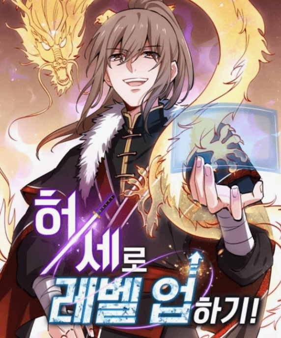 허세로-레벨업-하기