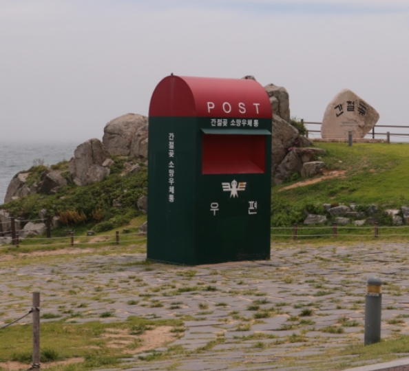 간절곶 소망 우체통