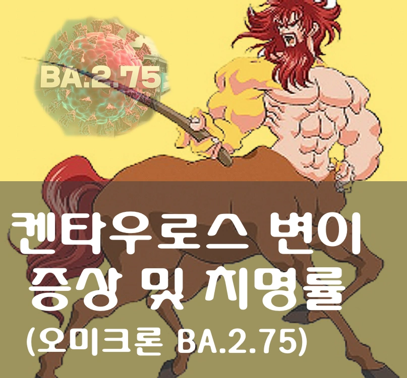 켄타우로스 변이 