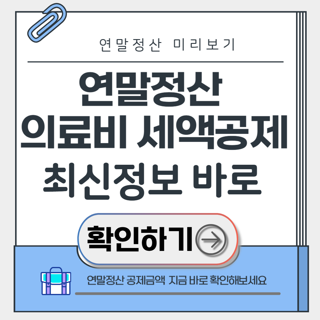 연말정산 의료비 세액공제