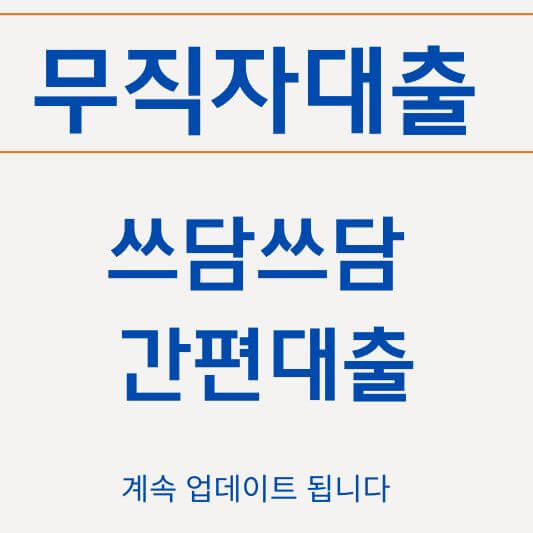 무직자 300만원 대출 쓰담쓰담 간편대출