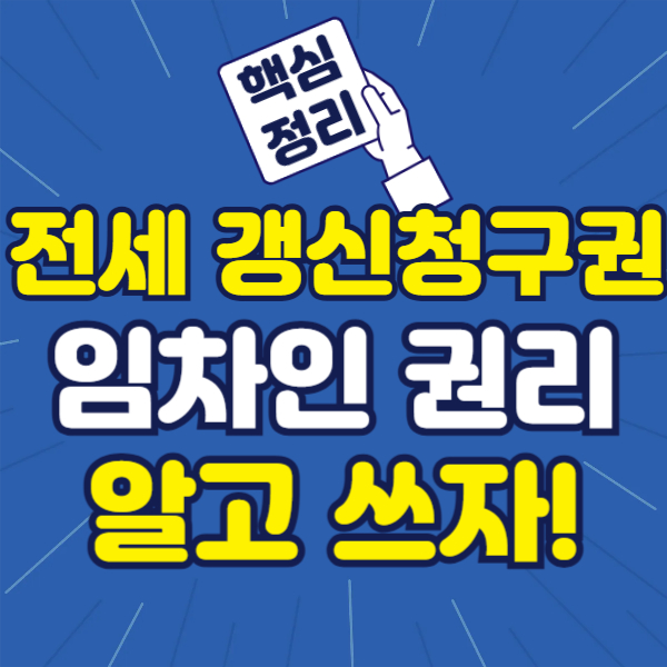 전세 갱신청구권