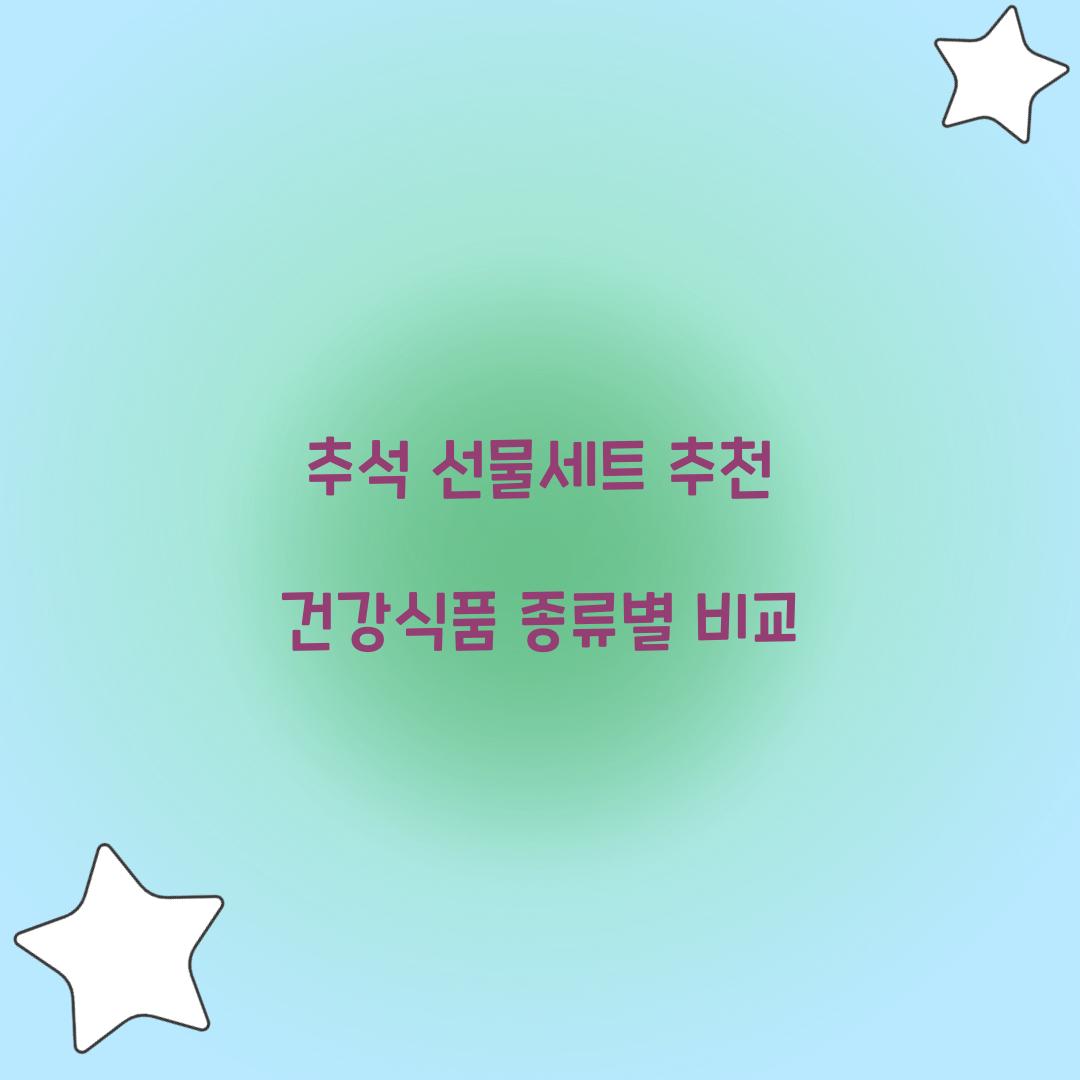 추석 선물세트 추천 건강식품 종류별 비교  