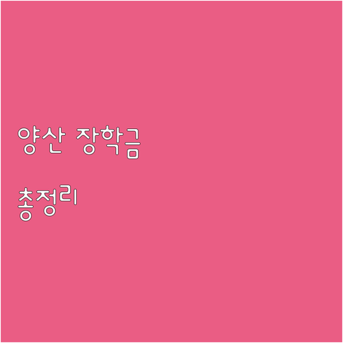 2025 양산 장학금 총정리 자격 조..